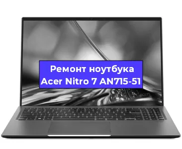 Апгрейд ноутбука Acer Nitro 7 AN715-51 в Екатеринбурге